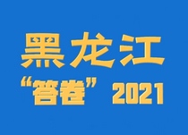 黑龙江·“答卷”2021